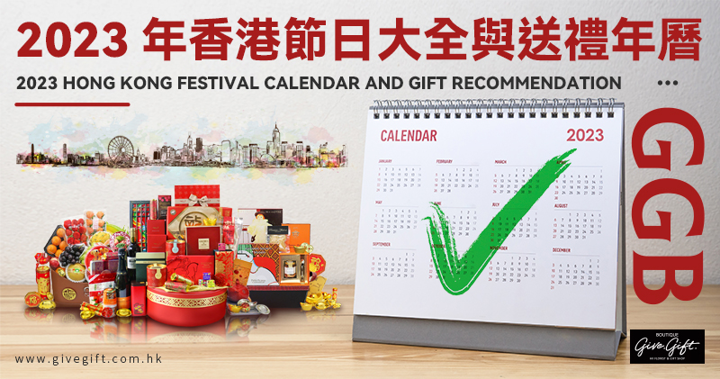 2023 Hong Kong Festival Calendar and Gift Recommendation